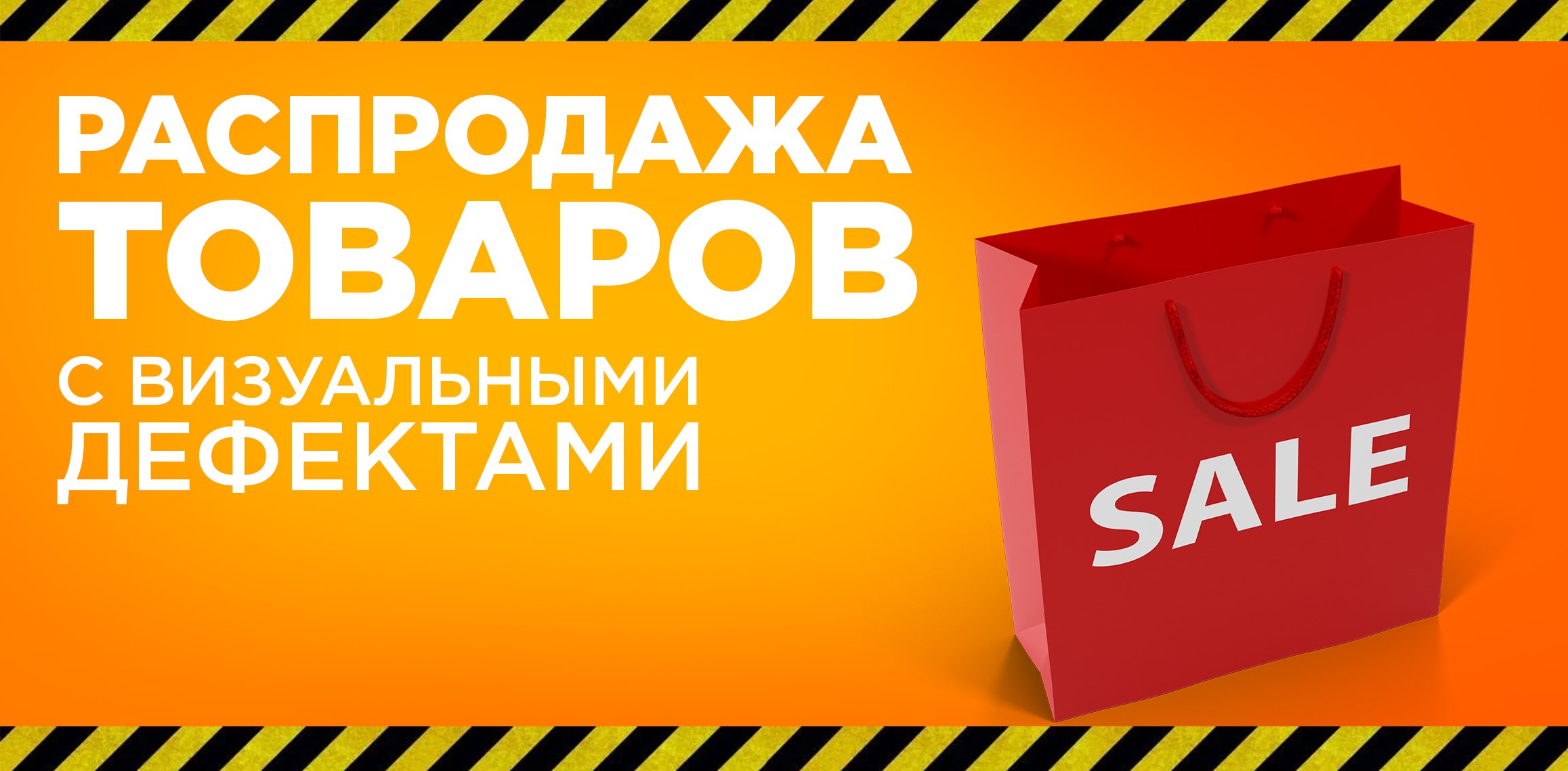 Распродажа товаров с визуальными дефектами